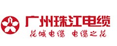 廣州珠江電纜