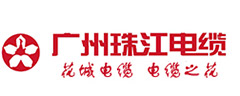 廣州珠江電纜